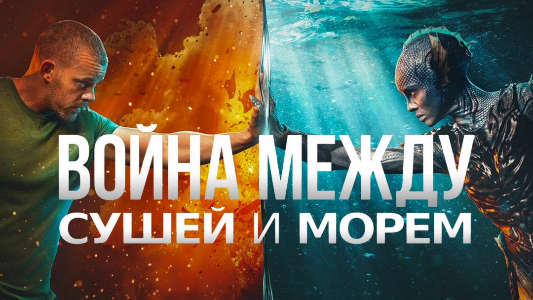 Сериал Война между сушей и морем