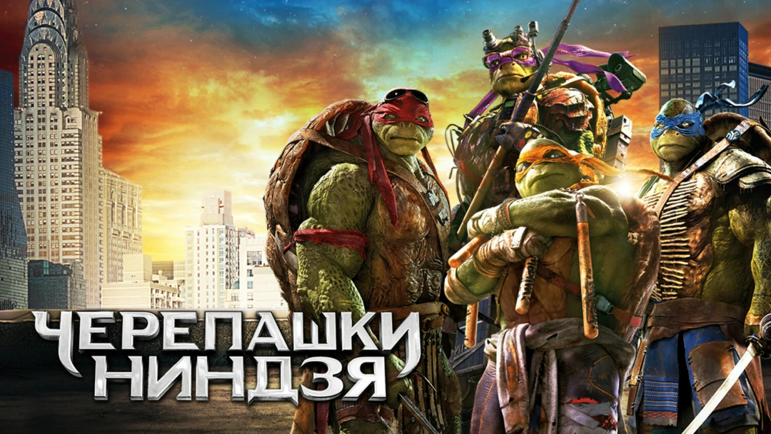 Фильм Черепашки-ниндзя
