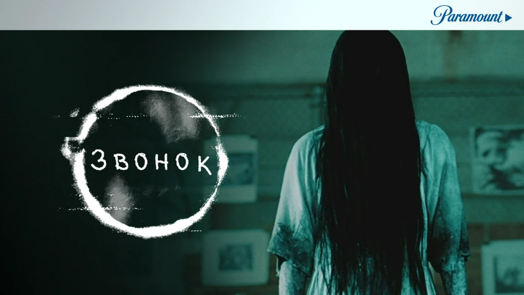 Фильм Звонок