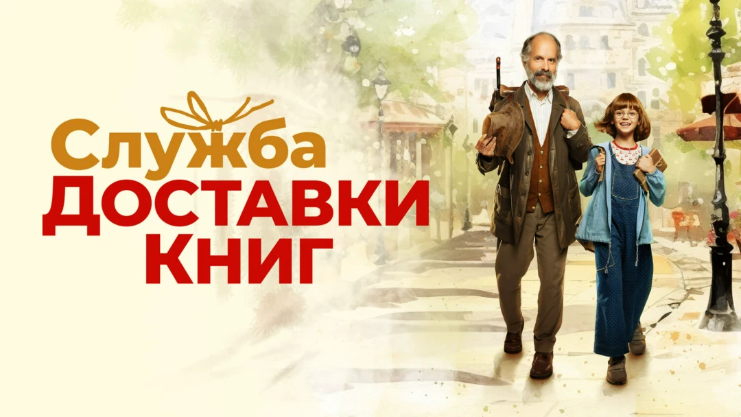 Фильм Служба доставки книг