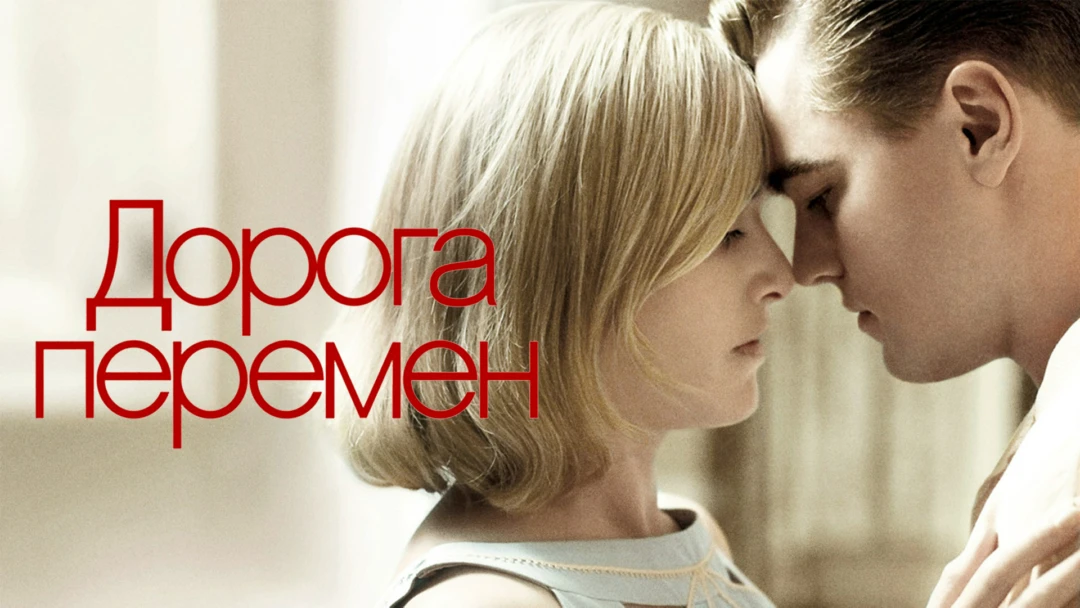 Фильм Дорога перемен