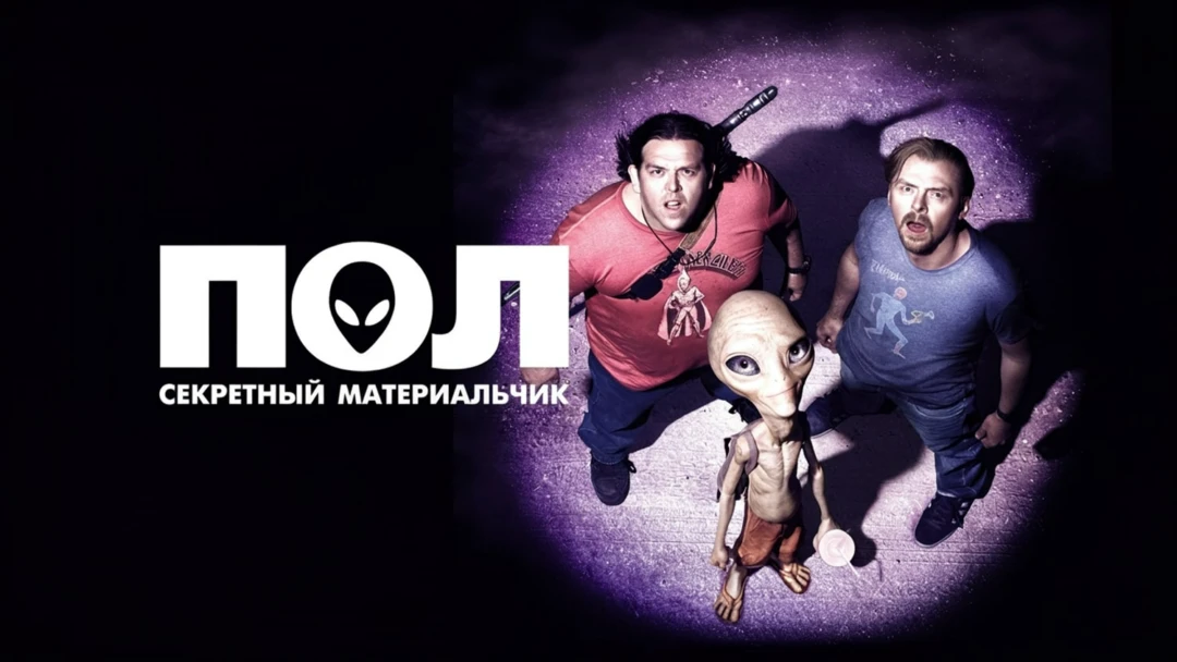 Фильм Пол: Секретный материальчик