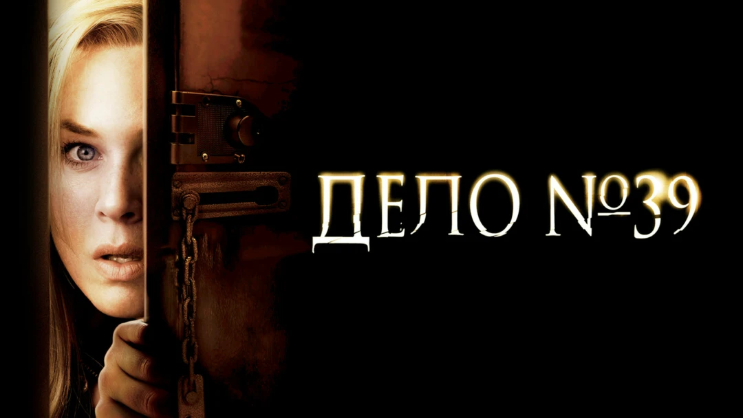 Фильм Дело №39
