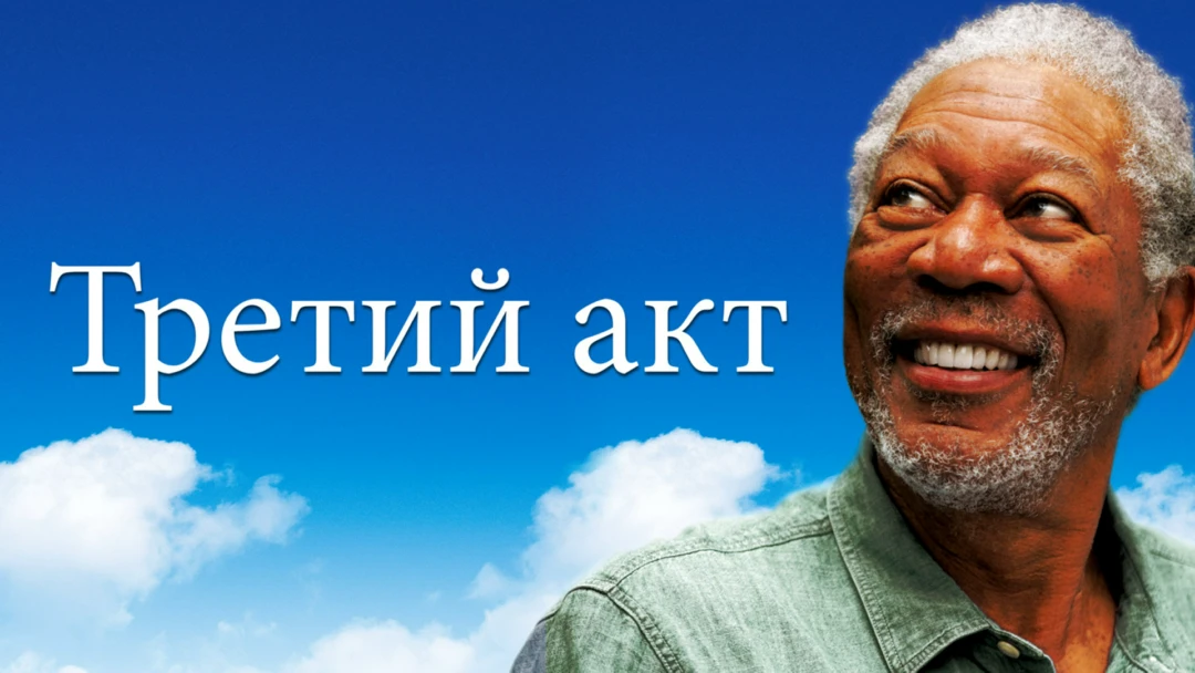 Фильм Третий акт