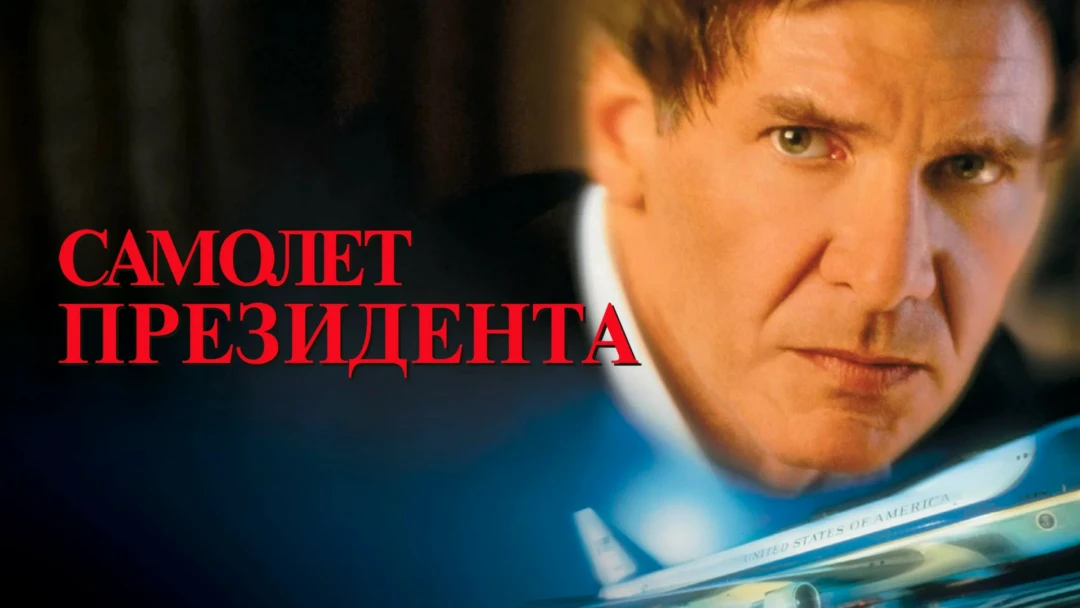 Фильм Самолет президента