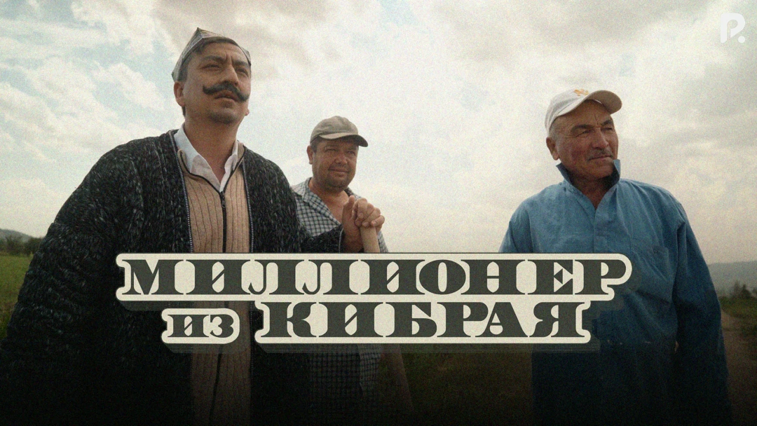 Сериал Миллионер из Кибрая