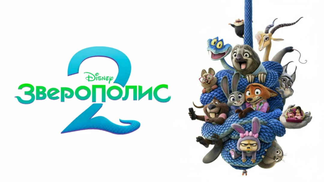 Фильм Зверополис 2