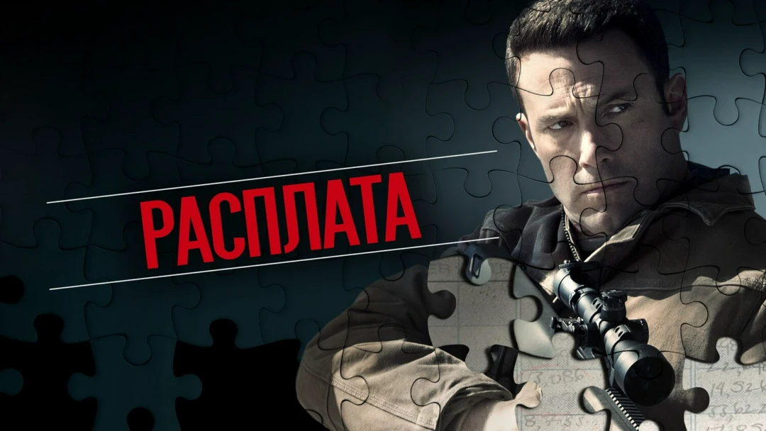 Фильм Расплата