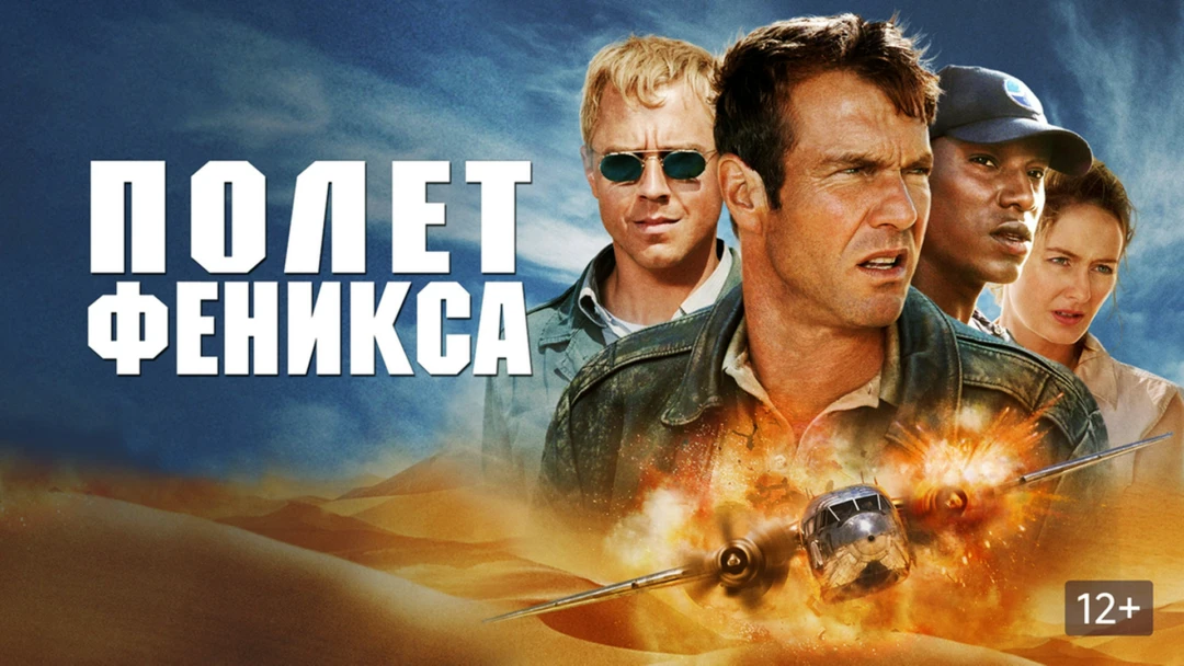 Фильм Полет Феникса