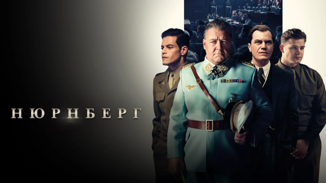 Фильм Нюрнберг