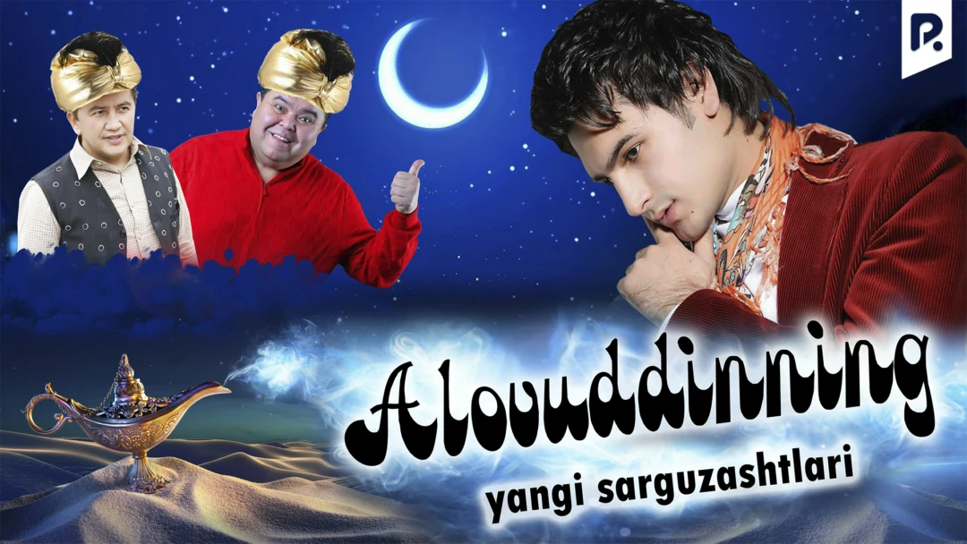 Фильм Alovuddinning yangi sarguzashtlari