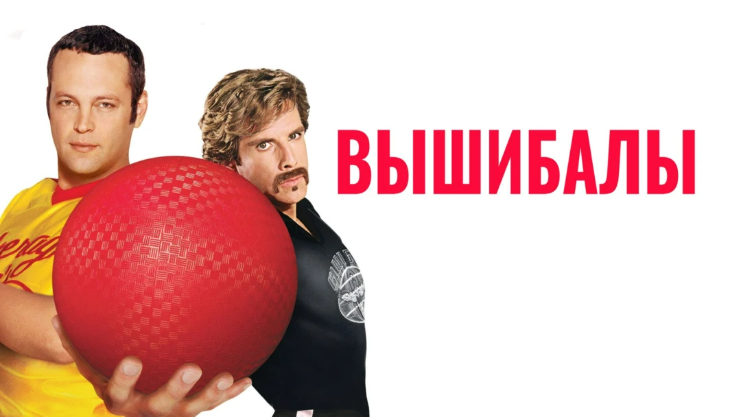 Фильм Вышибалы