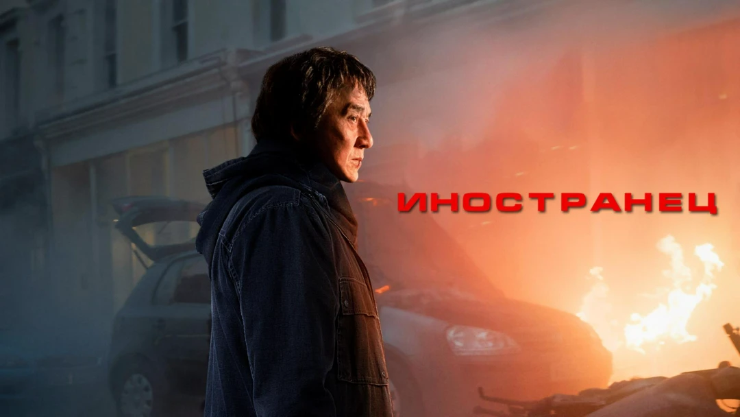 Фильм Иностранец