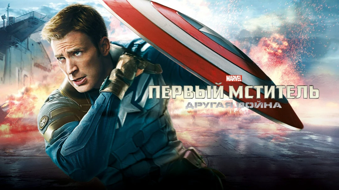 Фильм Первый мститель: Другая война