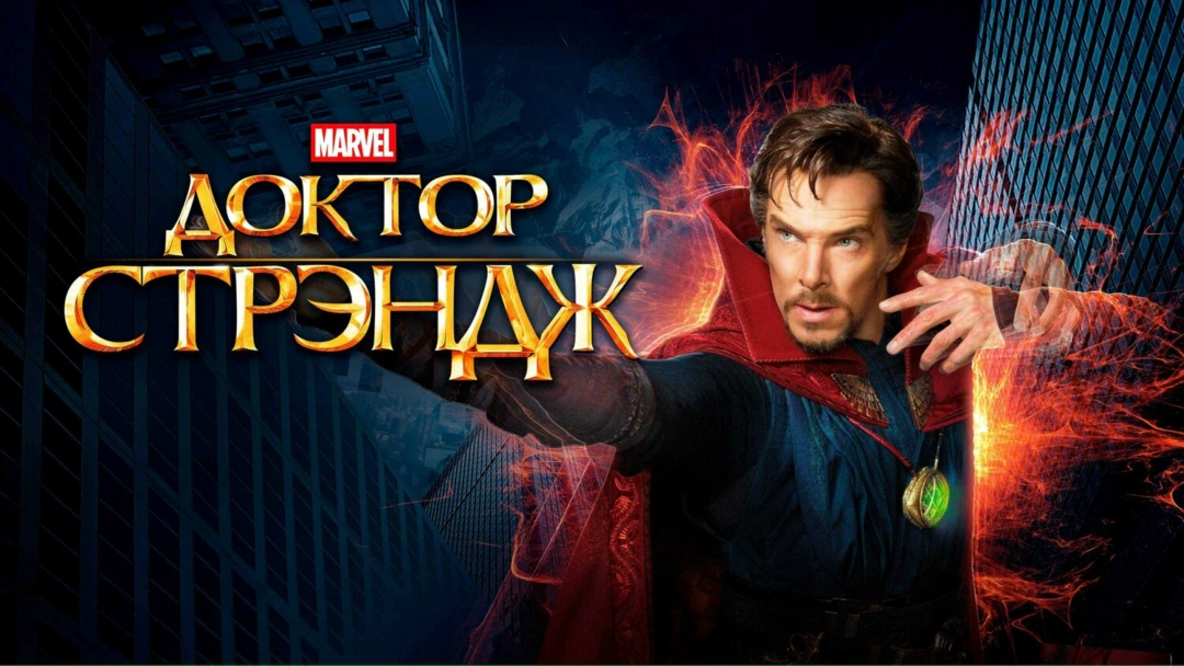 Фильм Доктор Стрэндж
