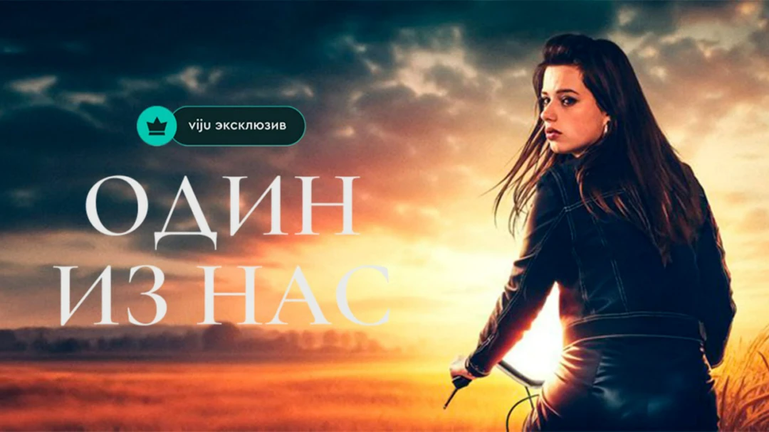 Сериал Один из нас