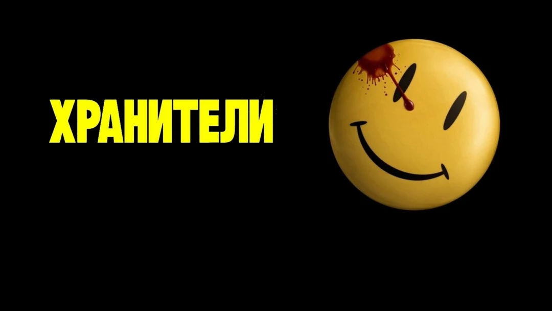Фильм Хранители