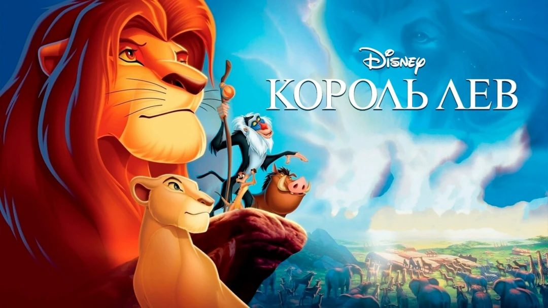 Фильм Король лев