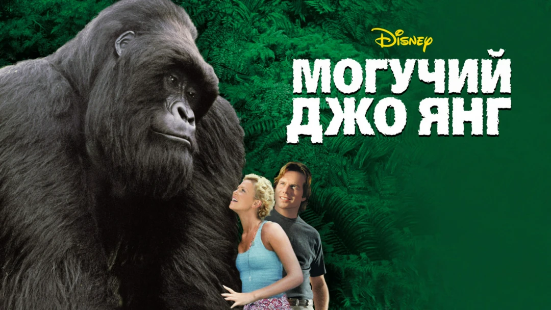 Фильм Могучий Джо Янг
