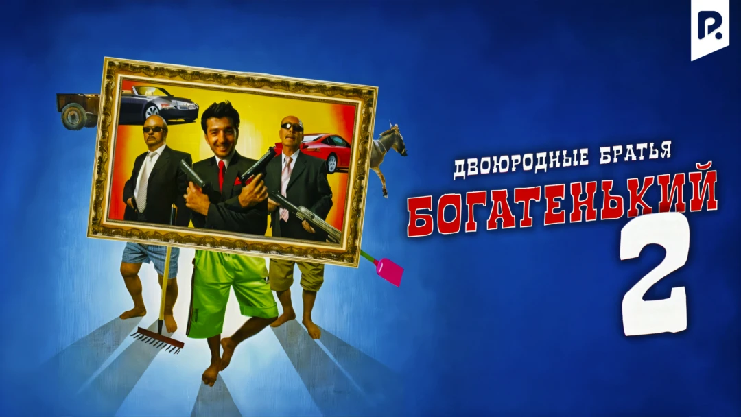 Фильм Двоюродные братья - Богатенький 2