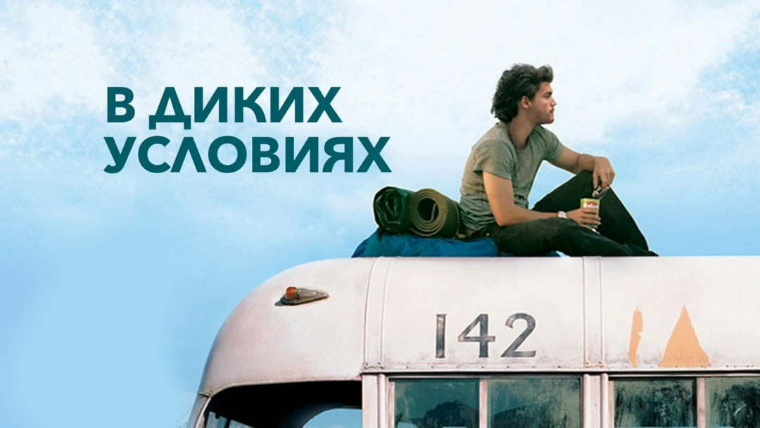 Фильм В диких условиях