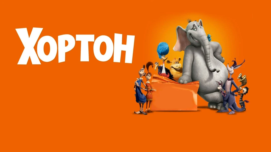 Фильм Хортон