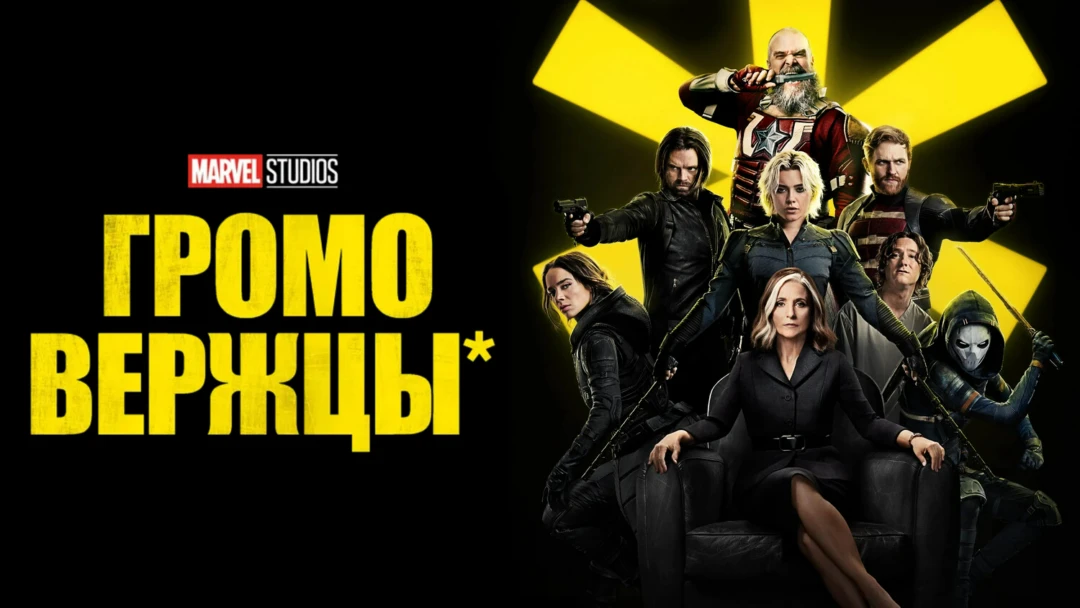 Фильм Громовержцы*