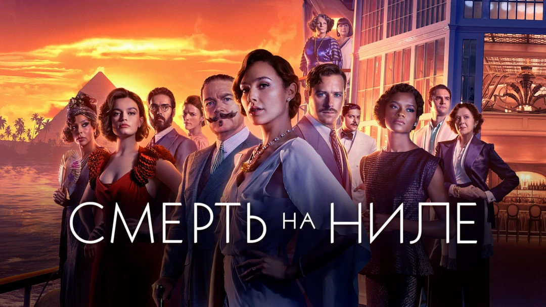 Фильм Смерть на Ниле