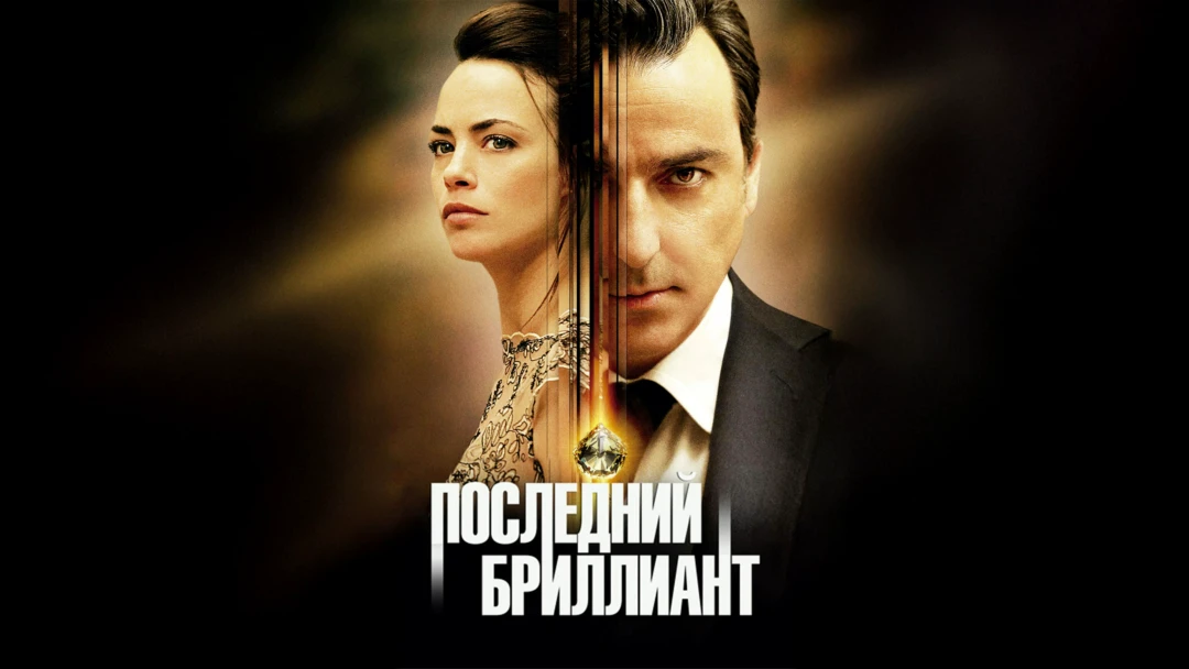 Фильм Последний бриллиант