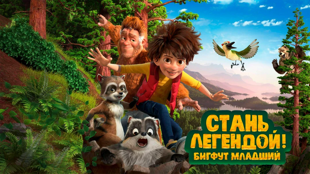 Фильм Стань легендой! Бигфут Младший