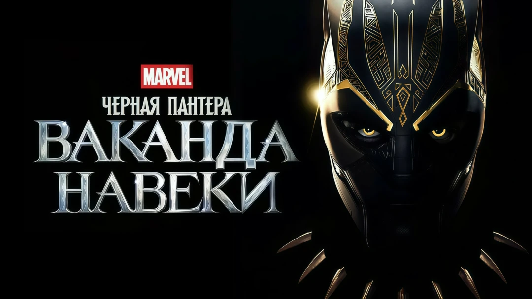 Фильм Чёрная Пантера: Ваканда навеки