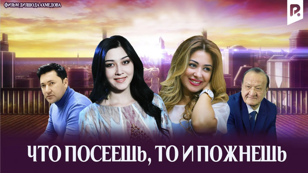 Фильм Что посеешь, то и пожнёшь