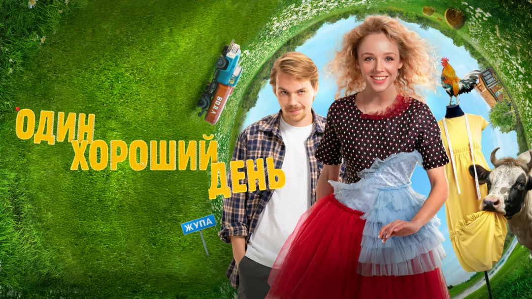 Фильм Один хороший день