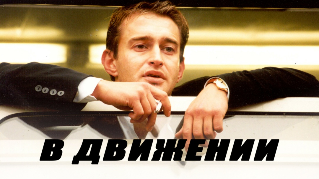 Фильм В движении
