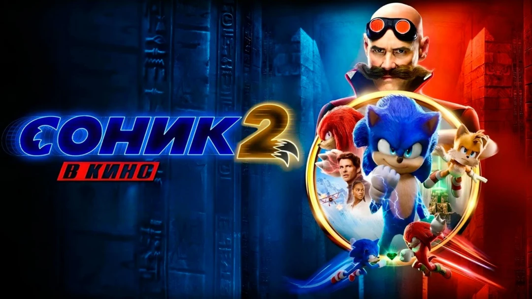 Фильм Соник 2 в кино