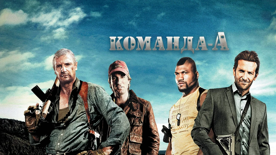 Фильм Команда «А»