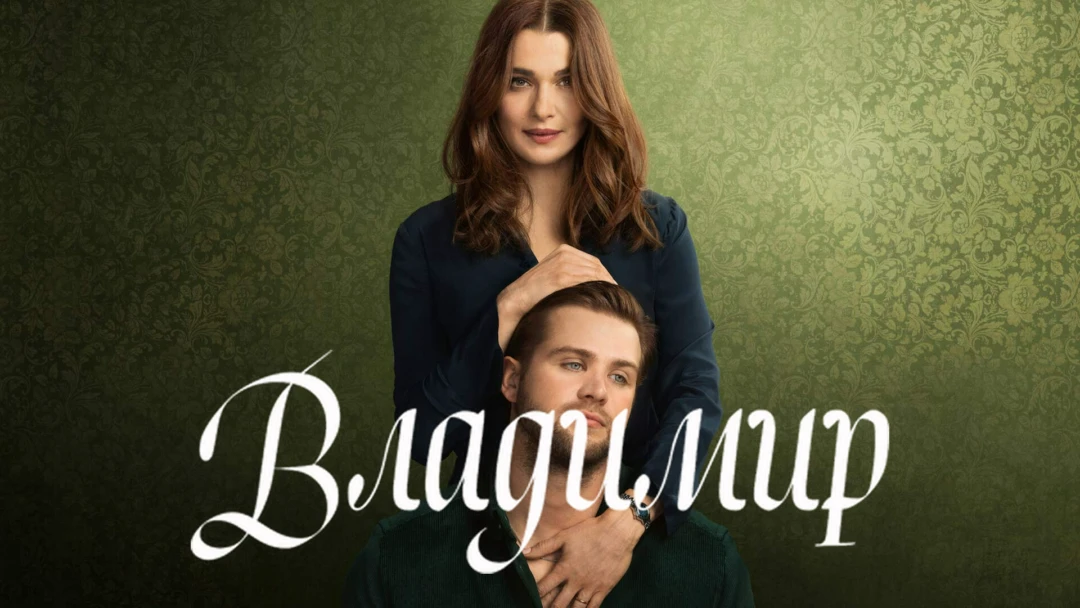 Сериал Владимир