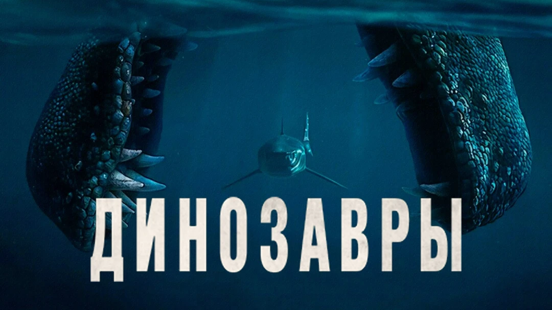 Сериал Динозавры