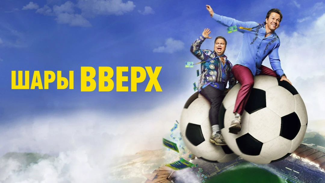 Фильм Шары вверх