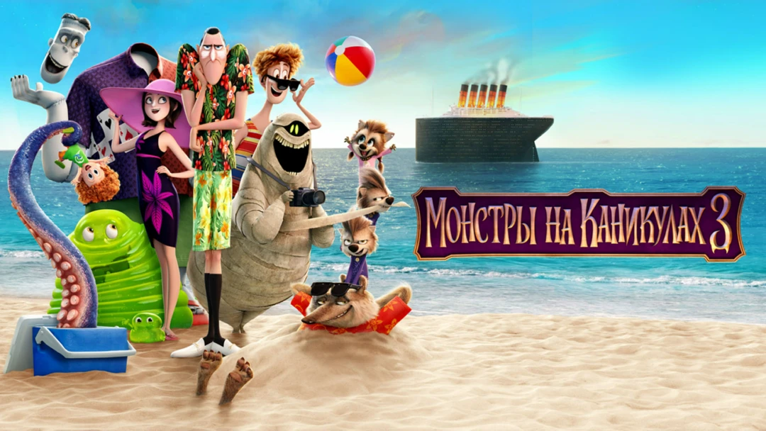 Фильм Монстры на каникулах 3: Море зовёт
