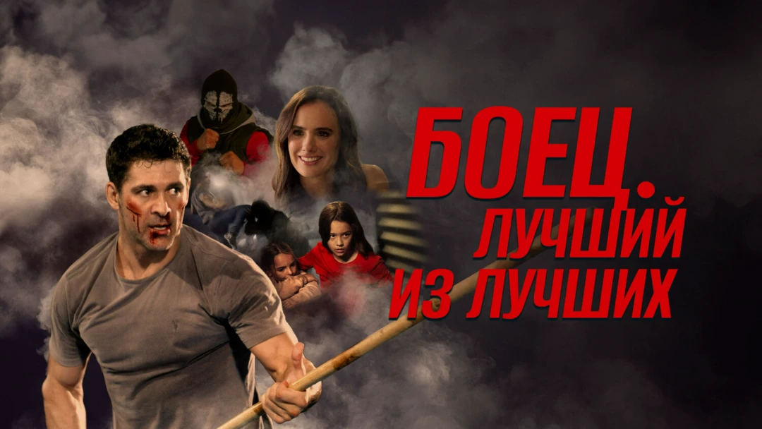 Фильм Боец. Лучший из лучших