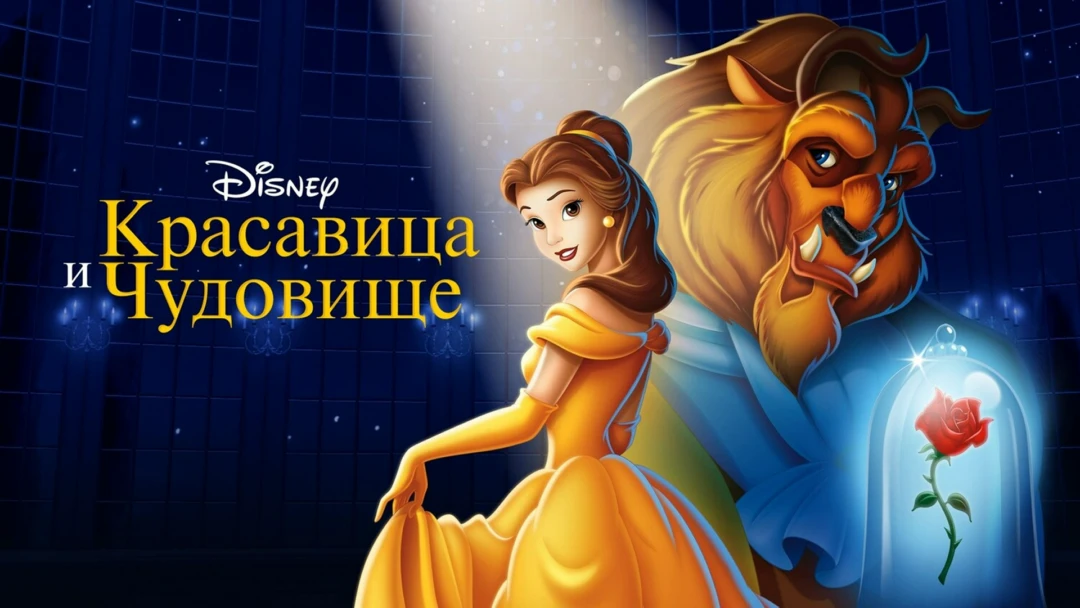 Фильм Красавица и чудовище