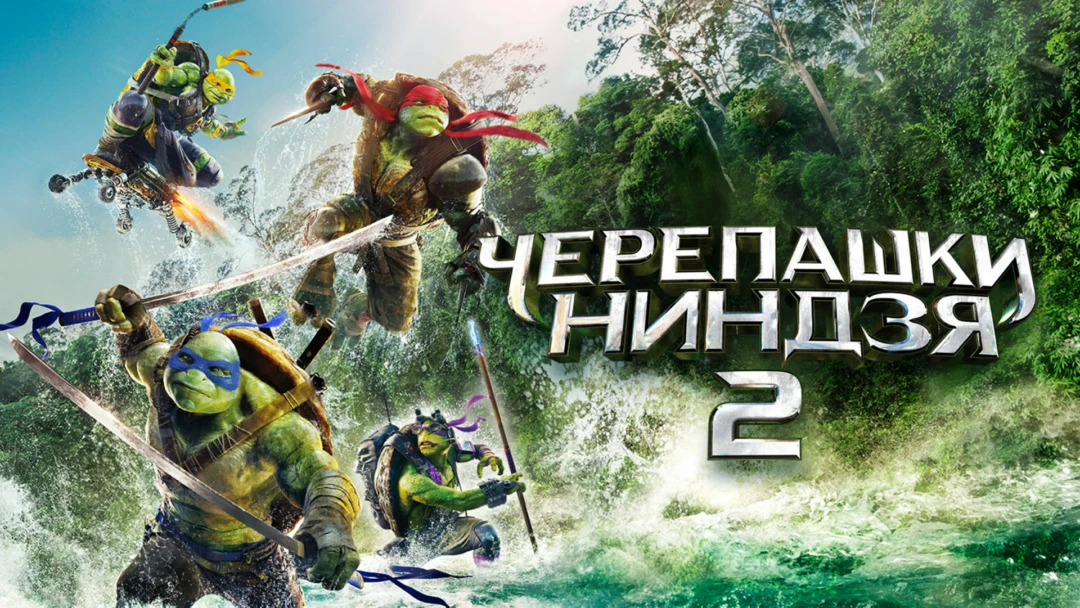 Фильм Черепашки-ниндзя 2