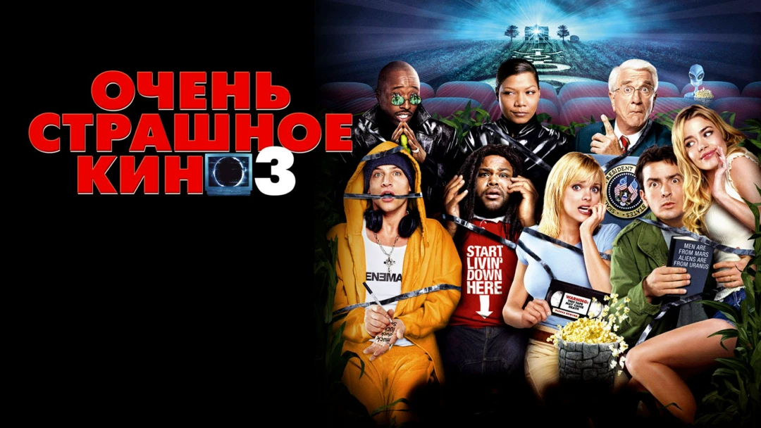 Фильм Очень страшное кино 3