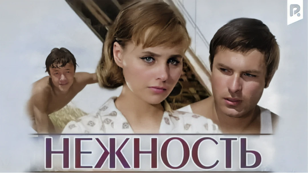 Фильм Нежность