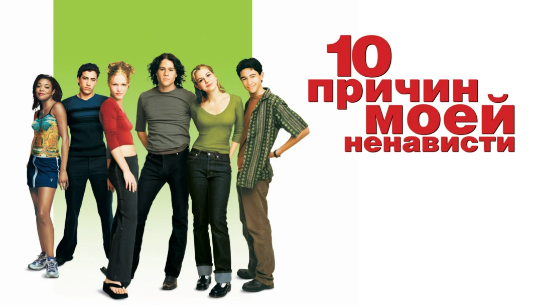 Фильм 10 причин моей ненависти
