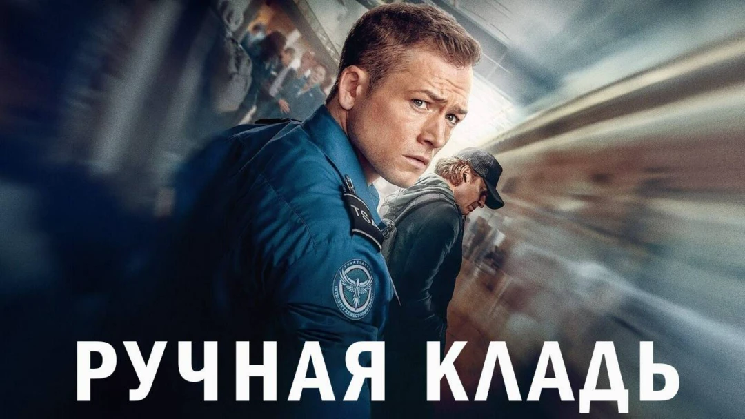 Фильм Ручная кладь