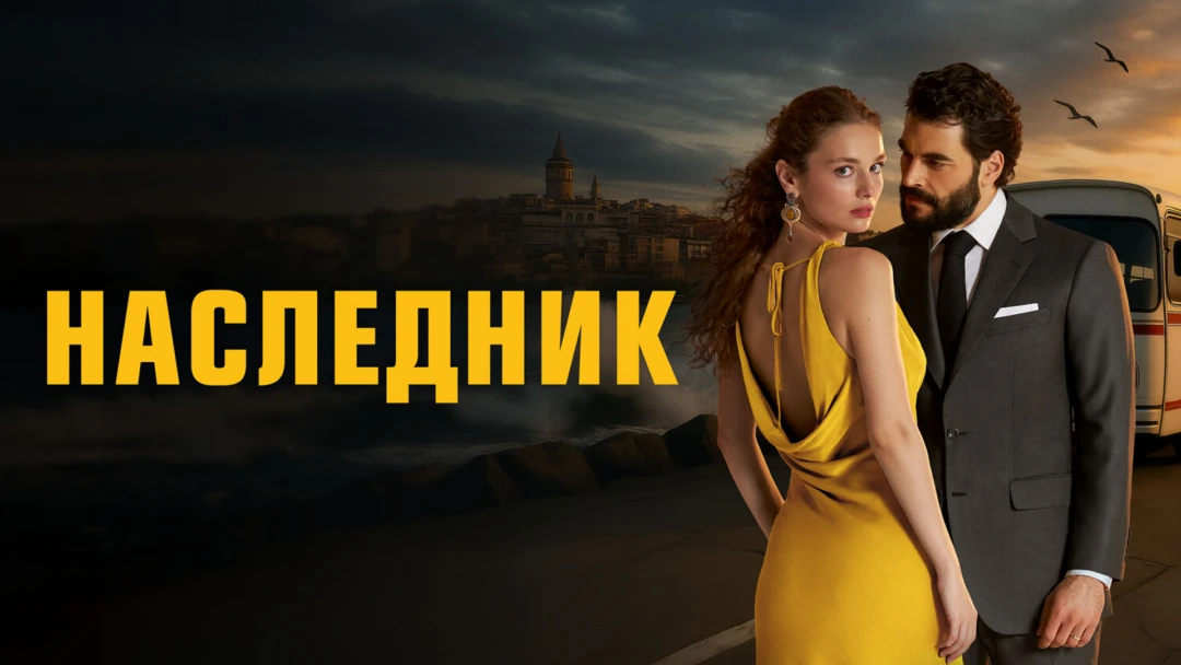 Сериал Наследник