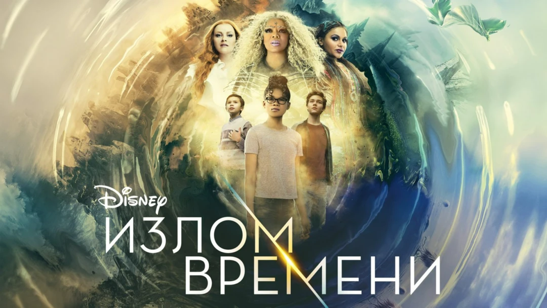 Фильм Излом времени