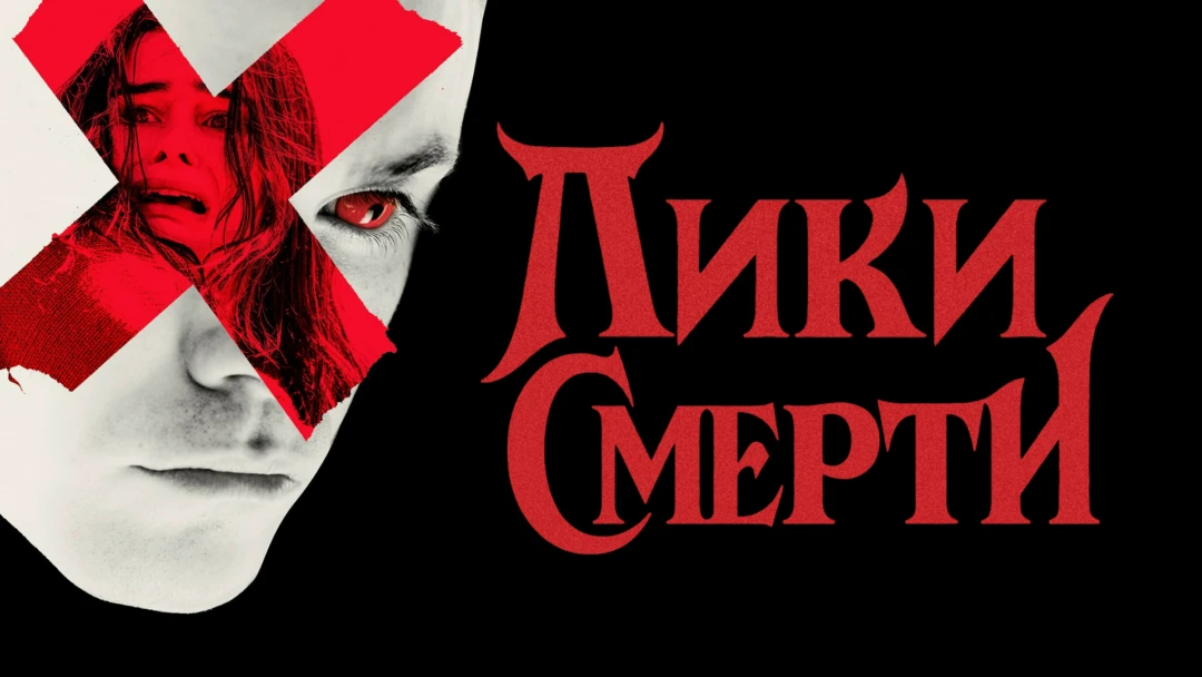 Фильм Лики смерти